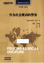 作为社会规训的警务 封面