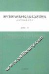 湘军集团与西北回民大起义之善后研究  以甘宁青地区为中心 封面