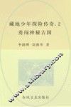 藏地少年探险传奇  2  勇闯神秘古国 封面
