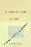 乡土地理的理论与实践 封面