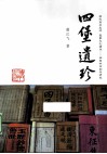 四堡遗珍 封面