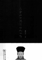 王学与中晚明士人心态 封面