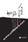人之路 自己行  人生百悟 封面