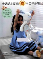 令妈妈心动的萌宝贝手作服 封面