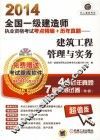 2014全国一级建造师执业资格考试考点精编+历年真题  建筑工程管理与实务 封面
