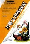 对着太阳眯眯笑
