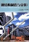 钢结构制造与安装  第2版 封面