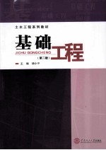 基础工程  第2版 封面