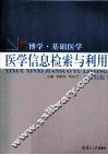 医学信息检索与利用  第5版 封面