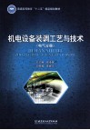 机电设备装调工艺与技术  电气分册 封面
