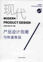 现代产品设计创意与快速表现 封面