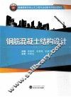 钢筋混凝土结构设计 封面