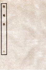 榘庵集  6 电子书封面