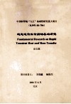 超急速传热传质的基础研究 封面