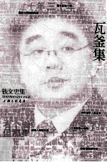 钱文忠集  瓦釜集 封面