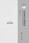 公民身份认同研究 封面