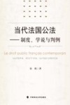 当代法国公法  制度、学说与判例 封面