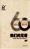 我们的足迹  1953-2013  上 封面