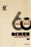 我们的足迹  1953-2013  下 封面