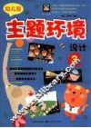 幼儿园主题环境设计  3 封面