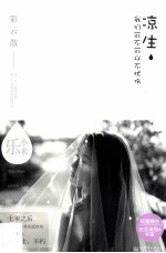 凉生，我们可不可以不忧伤  4  彩云散 封面