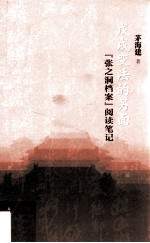 戊戌变法的另面 封面