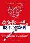 改变你一生的88个心理法则 封面