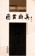 图苑撷英  福建省图书馆学会2005-2010年优秀论文汇编 封面