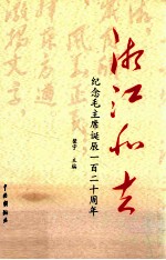 湘江北去  纪念毛主席诞辰一百二十周年 封面