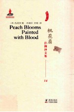 许渊冲文集  桃花扇  汉译英 封面