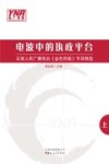 电波中的执政平台  云南人民广播电台《金色热线》节目精选  1 封面