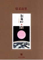 情系故里  刘国松·八十回眸 封面