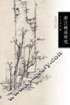 渐江画品研究 封面