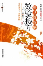 甲状腺疾病效验秘方 封面