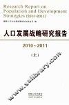 人口发展战略研究报告  2010-2011  上 封面