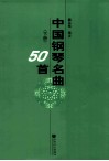 中国钢琴名曲50首  下 封面