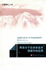 两亲分子在纳米技术领域中的应用 封面