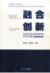 融合创新  信息技术促进高等教育的改革与发展 封面