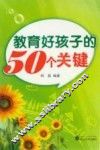 教育好孩子的50个关键 封面