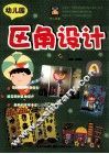 开心幼教  幼儿园区角设计  A 封面