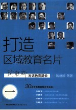 打造区域教育名片  继新对话教育局长  1 封面