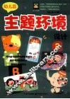 幼儿园主题环境设计  2 封面