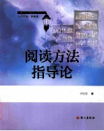阅读方法指导论 封面