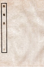 榘庵集  3 电子书封面