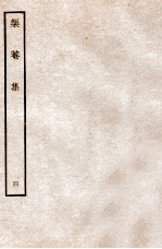 榘庵集  4 电子书封面