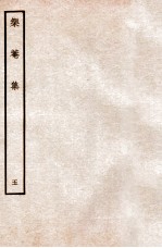榘庵集  5 电子书封面