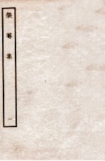 榘庵集  1 电子书封面