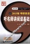2015年考研英语听名师讲阅读基础  普辅版 封面