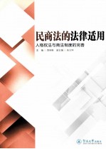 民商法的法律适用  人格权法与商法制度的完善 封面