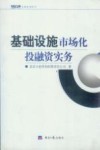 基础设施市场化投融资实务 封面